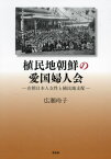 植民地朝鮮の愛国婦人会 在朝日本人女性と植民地支配[本/雑誌] / 広瀬玲子/著