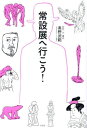 常設展へ行こう![本/雑誌] / 奥野武範/取材・文・構成