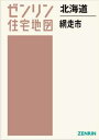 北海道 網走市[本/雑誌] (ゼンリン住宅地図) / ゼンリン