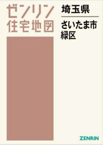 埼玉県 さいたま市 緑区[本/雑誌] (ゼンリン住宅地図) / ゼンリン