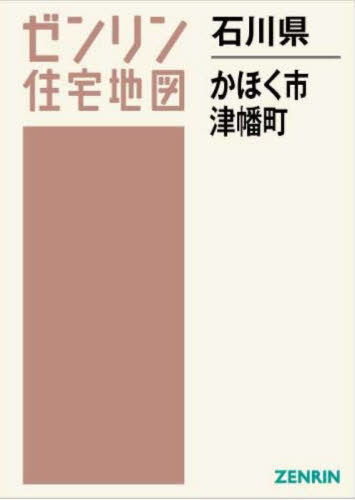 石川県 かほく市 津幡町[本/雑誌] (ゼンリン住宅地図) / ゼンリン