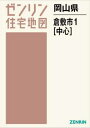 岡山県 倉敷市 1 中心 本/雑誌 (ゼンリン住宅地図) / ゼンリン