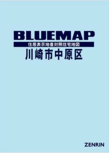 ブルーマップ 川崎市 中原区[本/雑誌] / ゼンリン