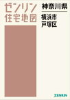 神奈川県 横浜市 戸塚区[本/雑誌] (ゼンリン住宅地図) / ゼンリン