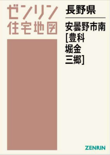 長野県 安曇野市 南 豊科・堀金・三郷[本/雑誌] (ゼンリ