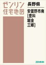 長野県 安曇野市 南 豊科・堀金・三郷[本/雑誌] (ゼンリン住宅地図) / ゼンリン