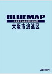 ブルーマップ 大阪市 浪速区[本/雑誌] / ゼンリン