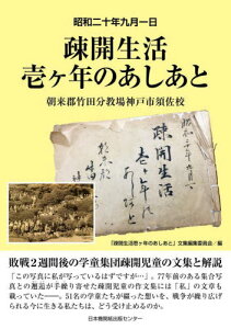 疎開生活壱ヶ年のあしあと 昭和二十年九月一日 朝来郡竹田分教場神戸市須佐校[本/雑誌] / 「疎開生活壱ヶ年のあしあと」文集編集委員会/編