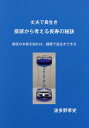 丈夫で長生き排尿から考える長寿の秘訣 排尿の本質を知れば、健康で長生きできる[本/雑誌] / 波多野孝史/著