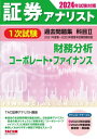 ご注文前に必ずご確認ください＜商品説明＞2021年度春〜2023年度春本試験問題収録。過去の本試験問題を徹底分析し、日本証券アナリスト協会の新カリキュラム「財務分析」「コーポレート・ファイナンス」に相当する問題を収載。詳しくわかりやすい解説で学習もスムーズ。＜収録内容＞第1章 財務会計総論第2章 資産会計第3章 負債会計第4章 純資産会計第5章 損益会計第6章 企業結合会計第7章 財務諸表分析第8章 コーポレート・ファイナンス＜商品詳細＞商品番号：NEOBK-2931183TAC Kabushikigaisha (Shoken Analyst Koza) / Hencho / Shoken Analyst 1 Ji Shiken Kako Mondai Shu Kamoku 2 Zaimu Bunseki Corporate Finance 2024 Nen Shiken Taisakuメディア：本/雑誌重量：600g発売日：2023/12JAN：9784300109250証券アナリスト1次試験過去問題集科目2財務分析、コーポレート・ファイナンス 2024年試験対策[本/雑誌] / TAC株式会社(証券アナリスト講座)/編著2023/12発売