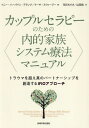 カップルセラピーのための内的家族システム療法マニュアル トラウマを超え真のパートナーシップを創造するIFIOアプローチ / 原タイトル:Internal Family Systems Couple Therapy Skills Manual[本/雑誌] / トニー・ハーバイン‐ブランク/著 マーサ・スウィージー/著 花丘ち