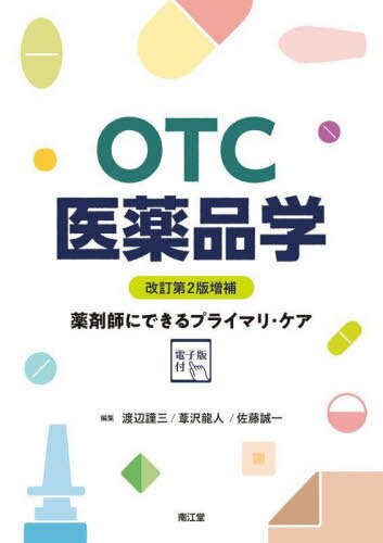 OTC医薬品学 薬剤師にできるプライマリ・ケア[本/雑誌] / 渡辺謹三/編集 葦沢龍人/編集 佐藤誠一/編集