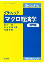 グラフィックマクロ経済学[本/雑誌] (グラフィック〈経済学〉) / 宮川努/共著 外木暁幸/共著 滝澤美帆/共著