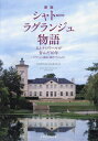 シャトーラグランジュ物語 人とテロワールが育んだ40年[本/雑誌] / ラグランジュ物語 制作プロジェクト/著