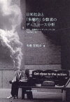 日米社会と「多層的」少数者のディスコース分析 性的・民族的アイデンティティの「はざま」で[本/雑誌] / 木場安莉沙/著