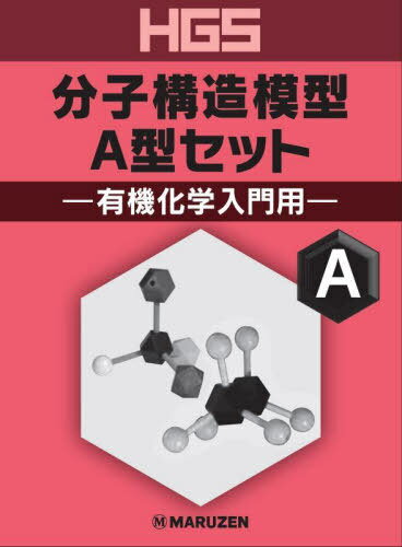 HGS分子構造模型 A型セット[本/雑誌] / 丸善出版