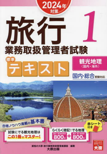 旅行業務取扱管理者試験標準テキスト 2024年対策1[本/雑誌] / 資格の大原旅行業務取扱管理者講座/編著