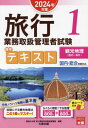 ご注文前に必ずご確認ください＜商品説明＞合格ノウハウ満載の基本書。試験にでる観光地理はこの1冊でマスター!らくらく暗記!でる地理 国内:都道府県別800選+海外:国・地域別800選。＜収録内容＞国内観光地理テキスト(北海道地方東北地方 ほか)海外観光地理テキスト(アジア中近東 ほか)ポイントチェック問題編(国内観光地理ポイントチェック海外観光地理ポイントチェック)ポイントチェック解答・解説編(国内観光地理ポイントチェック海外観光地理ポイントチェック)＜商品詳細＞商品番号：NEOBK-2933241Shikaku No Ohara Ryoko Gyomu Toriatsukai Kanri Sha Koza / Hencho / Ryoko Gyomu Toriatsukai Kanri Sha Shiken Hyojun Text 2024 Nen Taisaku 1メディア：本/雑誌重量：600g発売日：2023/12JAN：9784867830963旅行業務取扱管理者試験標準テキスト 2024年対策1[本/雑誌] / 資格の大原旅行業務取扱管理者講座/編著2023/12発売