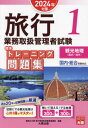 ご注文前に必ずご確認ください＜商品説明＞過去20年の試験問題から厳選。試験にでる観光地理はこの1冊でマスター!解いて覚える!でる地理 国内300問+海外300問。＜収録内容＞国内観光地理トレーニング問題集(温泉自然景観(湖沼)自然景観(河川)自然景観(山岳)自然景観(高原・湿原、峠、鐘乳洞) ほか)海外観光地理トレーニング問題集(アジア中近東西ヨーロッパ東ヨーロッパ北アメリカ ほか)＜商品詳細＞商品番号：NEOBK-2933242Shikaku No Ohara Ryoko Gyomu Toriatsukai Kanri Sha Koza / Hencho / Ryoko Gyomu Toriatsukai Kanri Sha Shiken Hyojun Training Mondai Shu 2024 Nen Taisaku 1メディア：本/雑誌重量：600g発売日：2023/12JAN：9784867830970旅行業務取扱管理者試験標準トレーニング問題集 2024年対策1[本/雑誌] / 資格の大原旅行業務取扱管理者講座/編著2023/12発売