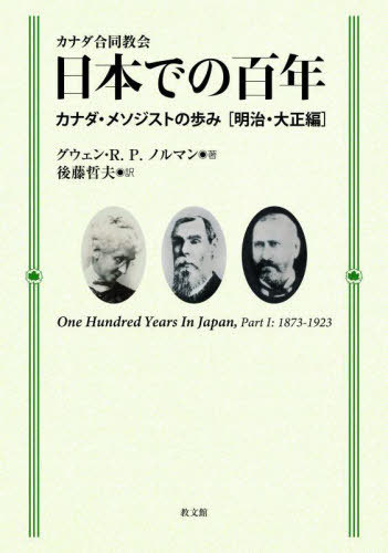 カナダ合同教会日本での百年 カナダ・メソジストの歩み 明治・大正編 / 原タイトル:One Hundred Years In Japan 1873-1973[本/雑誌] / グウェン・R.P.ノルマン/著 後藤哲夫/訳