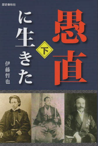 愚直に生きた 下巻[本/雑誌] / 伊藤哲也/著