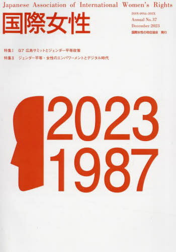 国際女性 2023[本/雑誌] / 国際女性の地位協会