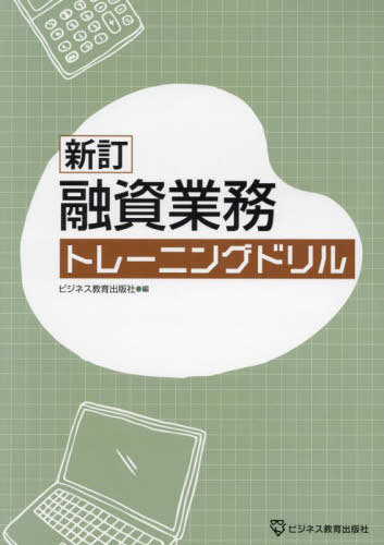 融資業務トレーニングドリル[本/雑誌] / ビジネス教育出版社/編