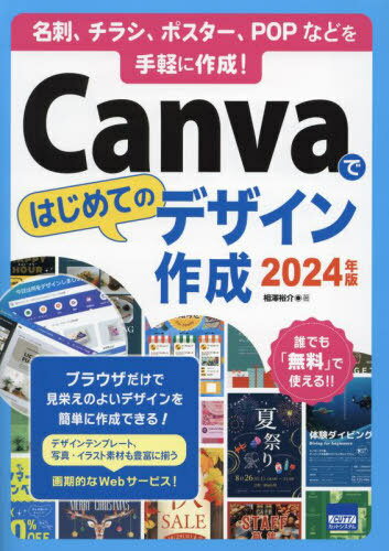 Canvaではじめてのデザイン作成 名刺、チラシ、ポスター、POPなどを手軽に作成! 2024年版[本/雑誌] / 相澤裕介/著