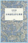 日本近代文学と聖書[本/雑誌] / 大田正紀/著