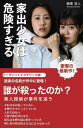 家出少女は危険すぎる フーダニットミステリー小説 / 瞬那浩人/著