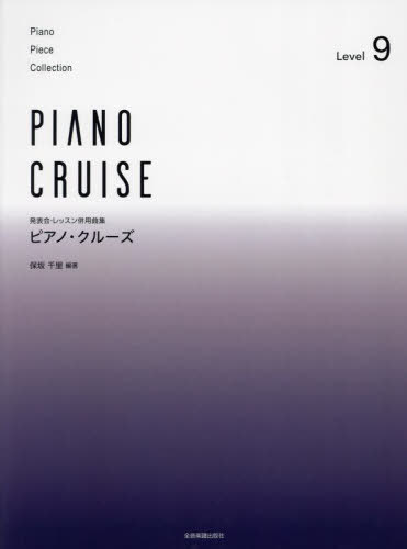 ピアノ・クルーズ 9[本/雑誌] (発表会・レッスン併用曲集) / 保坂千里