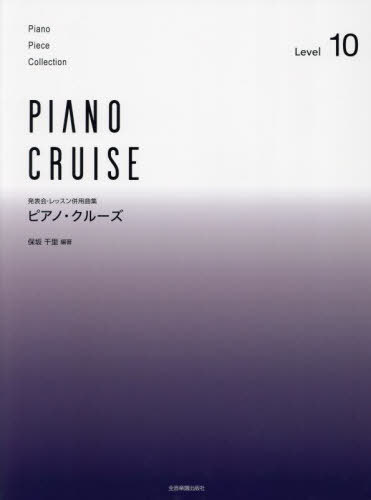 ピアノ・クルーズ 10[本/雑誌] (発表会・レッスン併用曲集) / 保坂千里
