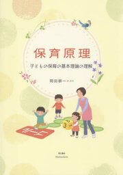 保育原理 子どもの保育の基本理論の理解[本/雑誌] / 岡田耕一/編著