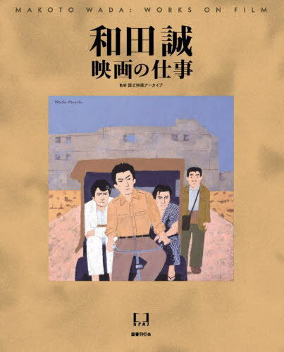 和田誠 映画の仕事[本/雑誌] / 和田誠/〔著〕 国立映画アーカイブ/監修