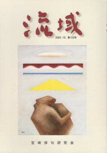 流域 123[本/雑誌] / 服部修一