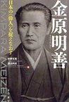 金原明善 日本の〈偉人〉を捉えなおす[本/雑誌] / 伴野文亮/編 渡辺尚志/編