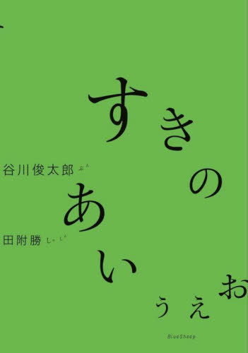 すきのあいうえお[本/雑誌] / 谷川俊太郎/文 田附勝/写真