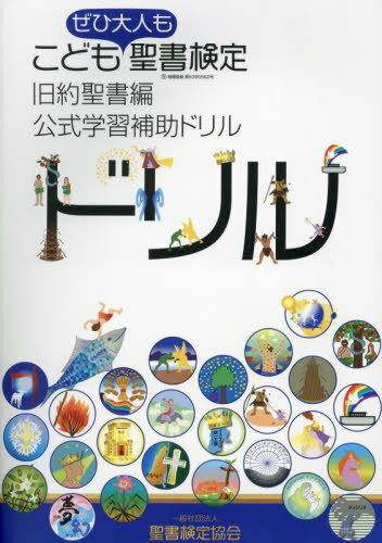 ご注文前に必ずご確認ください＜商品説明＞このドリルは公式テキストの学習を補助します。公式テキストの各課のエッセンスを凝縮し、ポイントをついた構成で、飽きることなく楽しく学習できます。各課の暗唱聖句を掲載しています。こどもはもちろん、ぜひ大人にもおすすめ!家庭で、グループで!＜収録内容＞はじめに 天地創造(創世記1‐2章)罪のはじまり 最初の人アダムとエバ(創世記2‐3章)虹の約束 ノアの箱舟(創世記6‐10章)混乱 バベルの塔(創世記11章)正しい人ヨブ 祝福する神(ヨブ記)信仰の人アブラハム アブラハムの義・イサクの犠牲(創世記12‐26章)つかみ取るヤコブ ヤコブから神の約束の民イスラエルへ(創世記25‐35章)神様がヨセフと共におられる ヤコブ一族エジプト移住(創世記37‐50章)モーセの使命 わざわいからの救い(出エジプト記1‐11章)神様が過ぎ越される(出エジプト記11‐13章)海が二つに割れる エジプト脱出(出エジプト記13‐18章)神様の教え 十戒・律法(出エジプト記・レビ記・民数記)幕屋(出エジプト記・レビ記・民数記)12人の偵察隊 カナン偵察(民数記13‐14章)しゃべるロバ モアブの王バラクと占い師バラム(民数記22‐24章)新しいリーダーにヨシュア ヨルダン川前のモーセの説教(申命記)エリコの城壁が角笛と大声でくずれる エリコ陥落・ヨシュアが12部族の割当(ヨシュア記)12名の勇しい士師 ギデオン・サムソン(士師記)あなたの神は私の神 ルツ・ナオミ・ボアズ(ルツ記)初代イスラエルのサウル王 預言者サムエルがサウル王に油を注ぐ(サムエル記)〔ほか〕＜商品詳細＞商品番号：NEOBK-2935086Iwasa Megumi / Cho / Kodomo Seisho Kentei Kyuyaku Seisho Hen Official Gakushu Hojo Drill Zehi Otona Mo Vol. 1メディア：本/雑誌重量：470g発売日：2023/12JAN：9784909392084こども聖書検定・旧約聖書編公式学習補助ドリル ぜひ大人も Vol.1[本/雑誌] / 岩佐めぐみ/著2023/12発売