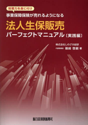 法人生保販売パーフェクトマニュア 実践編[本/雑誌] / 篠崎啓嗣/著