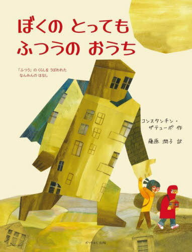 ぼくのとってもふつうのおうち 「ふつう」のくらしをうばわれたなんみんのはなし / 原タイトル:Мой самый обычный дом[本/雑誌] / コンスタンチン・ザテューポ/作 藤原潤子/訳
