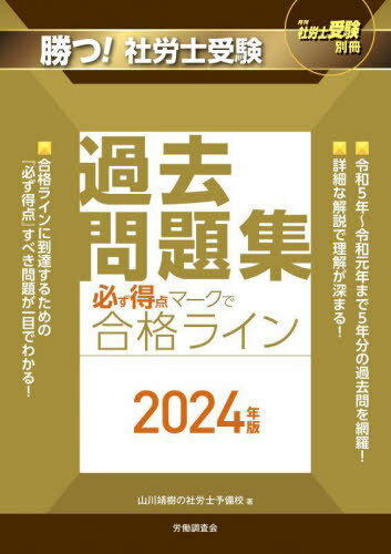 勝つ!社労士受験必ず得点マークで