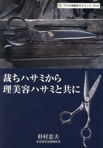 裁ちハサミから理美容ハサミと共に[本/雑誌] (アグネ承風社サイエンス) / 杉村忠夫/著