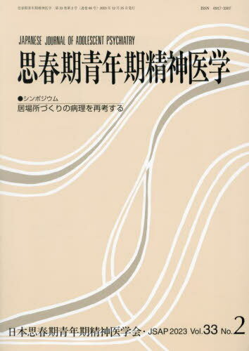 思春期青年期精神医学 第33巻第2号[本/雑誌] / 日本思春期青年期精神医学会/編集
