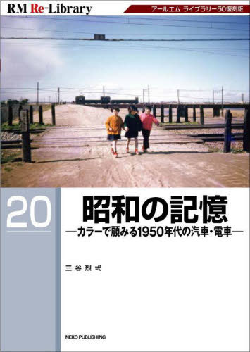 昭和の記憶 カラーで顧みる1950年代の汽車・電車 アールエムライブラリー50復刻版[本/雑誌] (RM Re‐Library 20) / 三谷烈弌/著