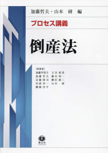 プロセス講義 倒産法[本/雑誌] / 加藤哲夫/編 山本研/編 加藤甲斐斗/〔ほか〕執筆