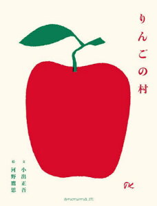 りんごの村[本/雑誌] / 小出正吾/文 河野鷹思/絵