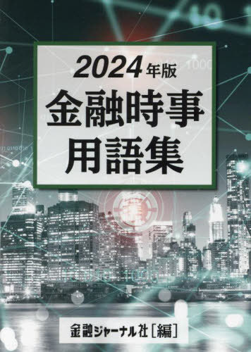 ’24 金融時事用語集[本/雑誌] / 金融ジャーナル社