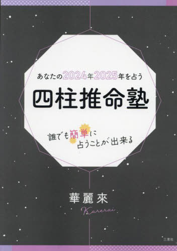 ご注文前に必ずご確認ください＜商品説明＞＜収録内容＞第1章 四柱推命の基本(「陰・陽」と「五行」十干と十二支(時間と空間) ほか)第2章 四柱の構成(それぞれの柱の意味)(生まれた年の「支」生まれた月の「支」 ほか)第3章 命式表を作成してみましょう(命式表の構成命式作成の手順 ほか)第4章 通変星(通変星の種類と役割通変星の相生・相剋 ほか)第5章 2024年・2025年を占う(読み取り方の順番2024年を占う ほか)＜商品詳細＞商品番号：NEOBK-2936284Karei Rai / Yon Hashichiyu Suimei Jiyuku Anata No 2024 Nen 2025 Nen Woメディア：本/雑誌重量：340g発売日：2023/12JAN：9784866938905四柱推命塾 あなたの2024年2025年[本/雑誌] / 華麗來/著2023/12発売