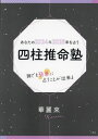 四柱推命塾 あなたの2024年2025年[本/雑誌] / 華麗來/著