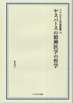 ヤスパースの精神医学の哲学[本/雑誌] (リベルタス学術叢書) / 松丸啓子/著